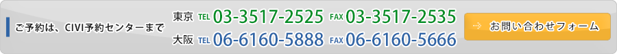 ご予約は、CIVI予約センターまで