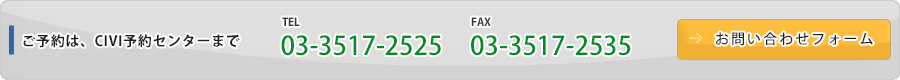 ご予約は、CIVI予約センターまで