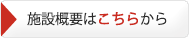 施設概要はこちらから