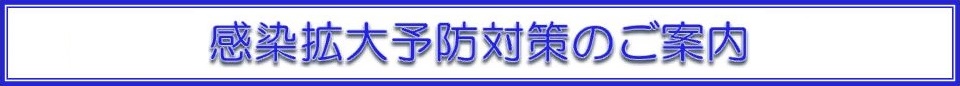 感染拡大予防対策のご紹介