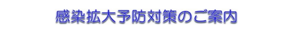 感染拡大予防対策のご紹介